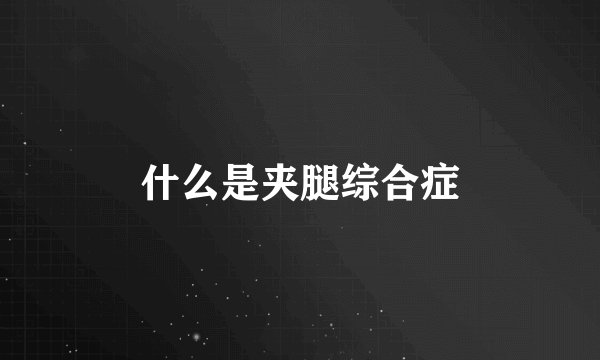 什么是夹腿综合症