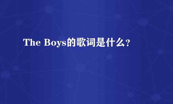 The Boys的歌词是什么？