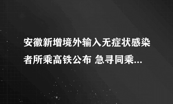 安徽新增境外输入无症状感染者所乘高铁公布 急寻同乘人员|安徽省|高铁|厦门市