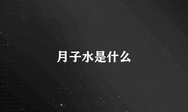 月子水是什么