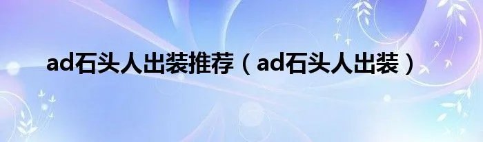 ad石头人出装推荐（ad石头人出装）