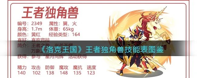 《洛克王国》王者独角兽技能表图鉴