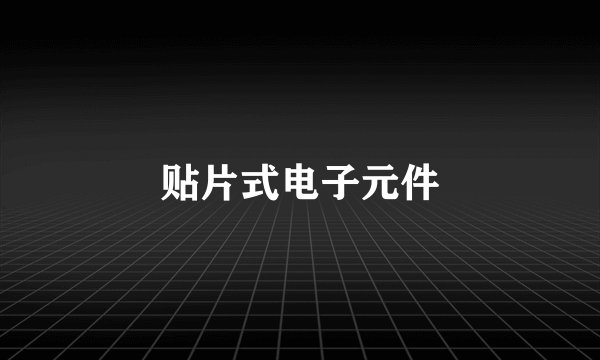 贴片式电子元件