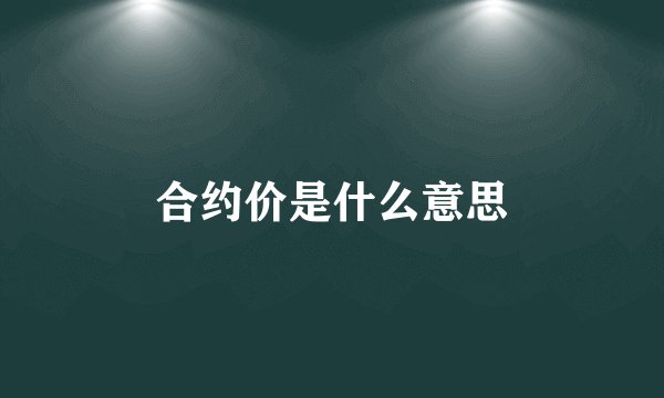 合约价是什么意思