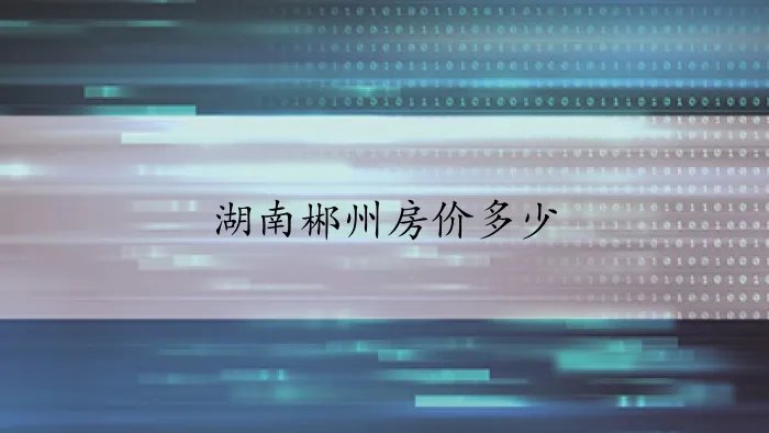 湖南郴州房价多少