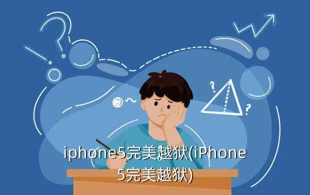 iphone5完美越狱(iPhone5完美越狱)