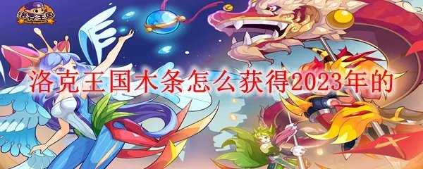 洛克王国木条怎么获得2023年的
