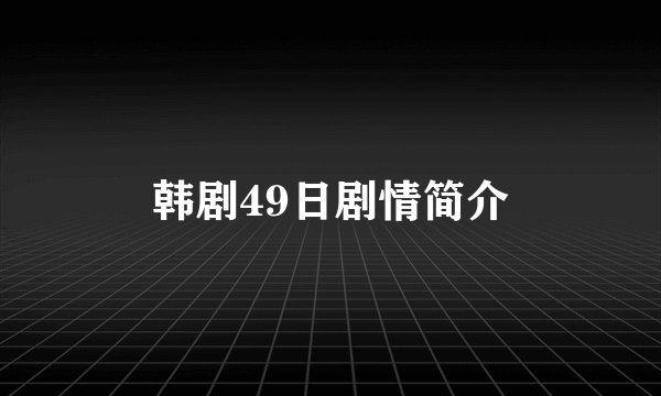 韩剧49日剧情简介