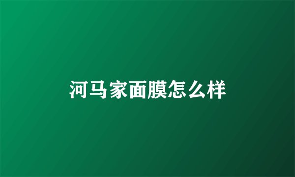 河马家面膜怎么样