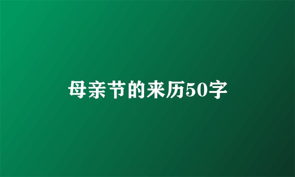 母亲节的来历50字