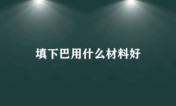 填下巴用什么材料好