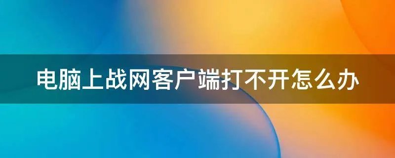 电脑上战网客户端打不开怎么办
