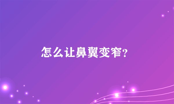 怎么让鼻翼变窄？