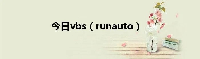 今日vbs（runauto）