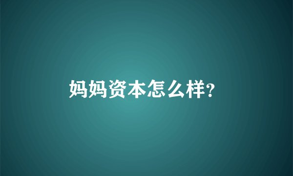 妈妈资本怎么样？
