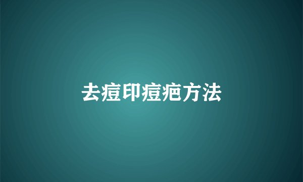 去痘印痘疤方法
