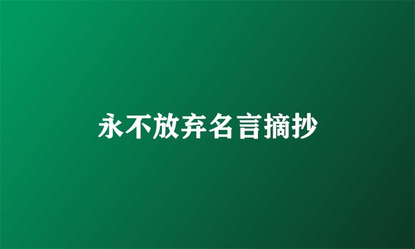 永不放弃名言摘抄