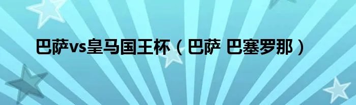 巴萨vs皇马国王杯（巴萨 巴塞罗那）