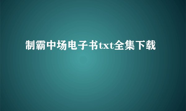 制霸中场电子书txt全集下载