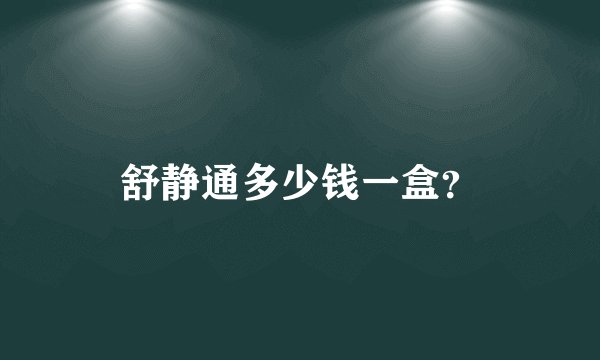 舒静通多少钱一盒？