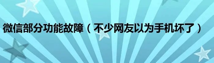 微信部分功能故障（不少网友以为手机坏了）