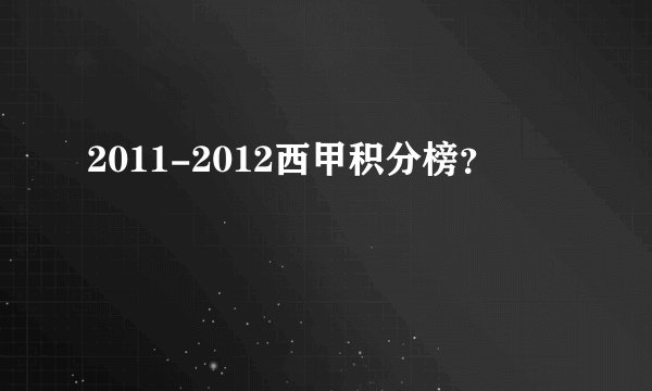 2011-2012西甲积分榜？