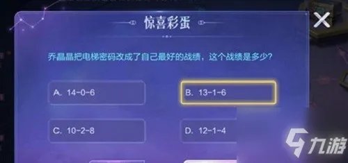 《王者荣耀》乔晶晶最好成绩电梯密码答案一览 乔晶晶最好成绩电梯密码是什么