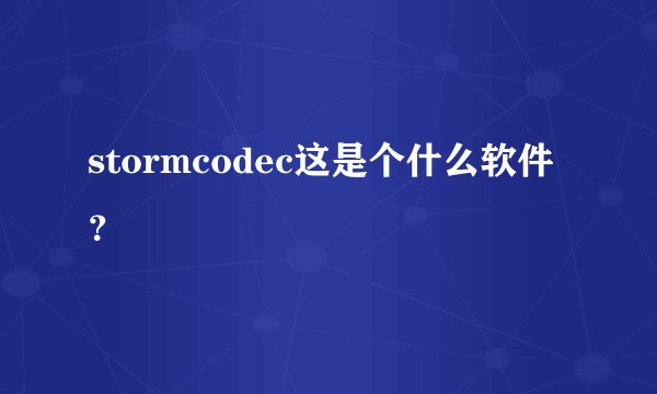 stormcodec这是个什么软件？