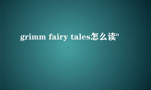 grimm fairy tales怎么读