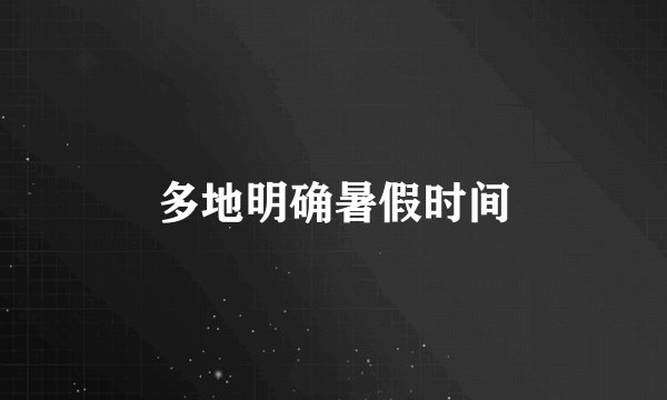 多地明确暑假时间