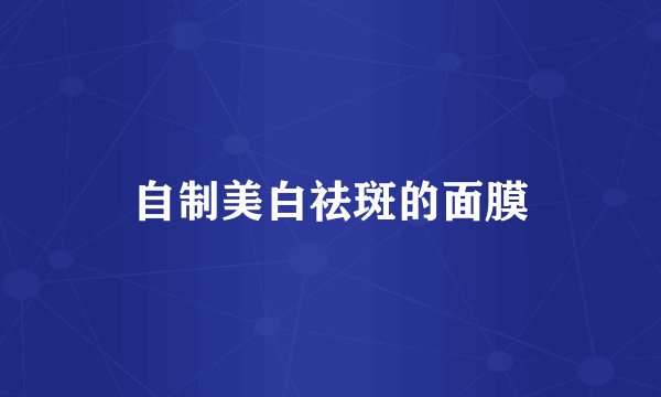 自制美白祛斑的面膜