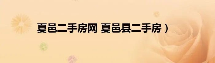 夏邑二手房网 夏邑县二手房）