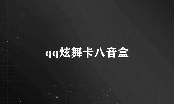 qq炫舞卡八音盒