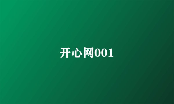 开心网001