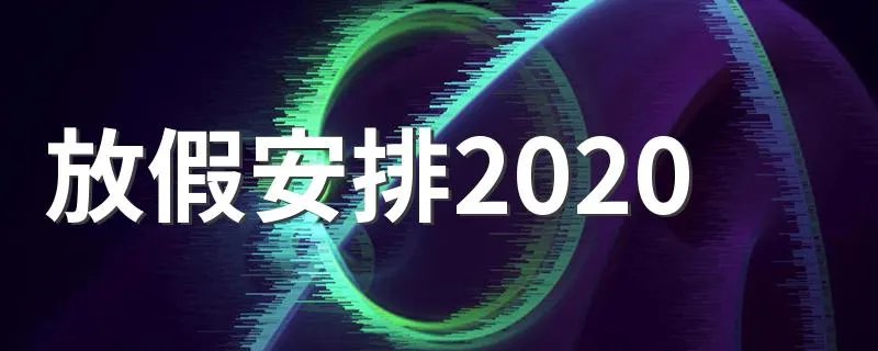放假安排2020 2020年节假日安排