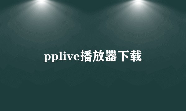 pplive播放器下载