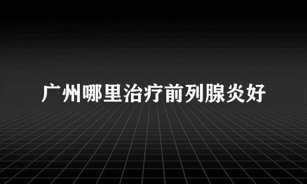 广州哪里治疗前列腺炎好