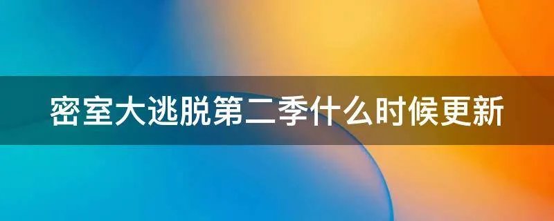 密室大逃脱第二季什么时候更新