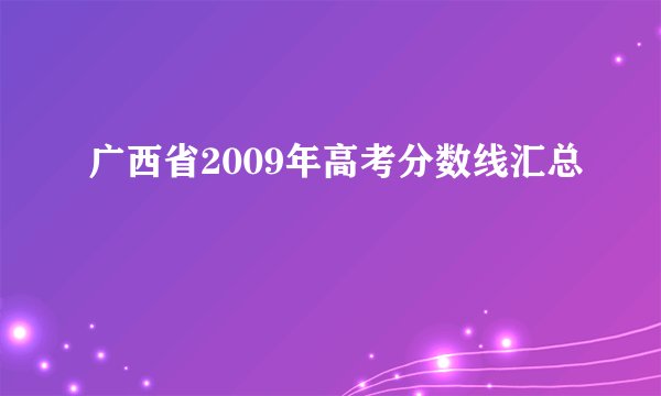广西省2009年高考分数线汇总