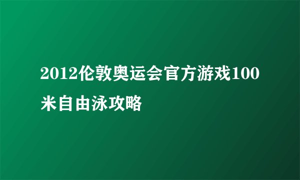 2012伦敦奥运会官方游戏100米自由泳攻略
