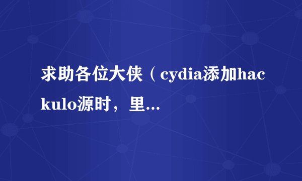 求助各位大侠（cydia添加hackulo源时，里面没有appsync for os 4.2这个选项