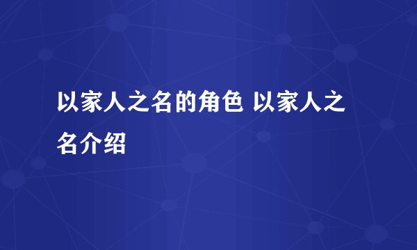 以家人之名的角色 以家人之名介绍