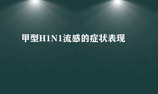 甲型H1N1流感的症状表现