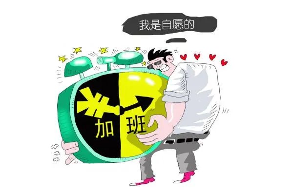 自愿加班算不算加班？会给加班费吗？