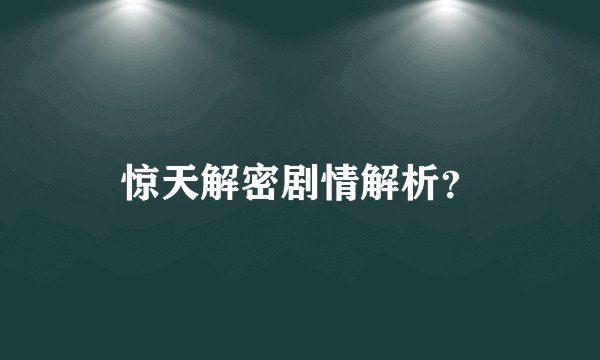 惊天解密剧情解析？