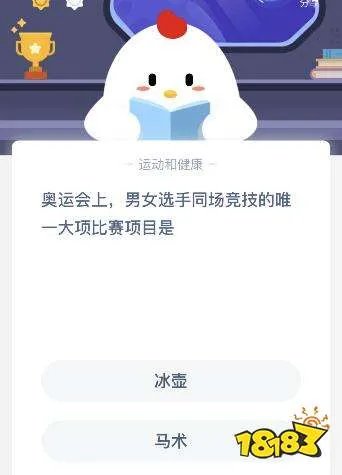 奥运会上男女同场竞技的比赛项目是什么？冰壶还是马术