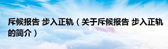 斥候报告 步入正轨（关于斥候报告 步入正轨的简介）