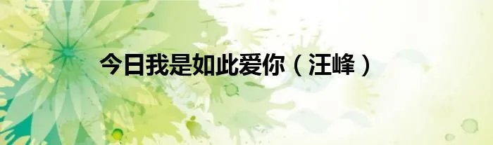 今日我是如此爱你（汪峰）