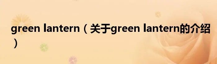 green lantern（关于green lantern的介绍）