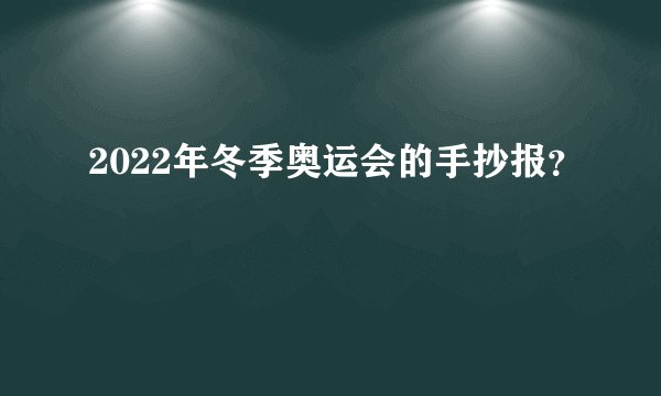 2022年冬季奥运会的手抄报?